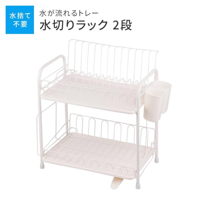 アレスタ 水切りラック2段 水が流れるトレー