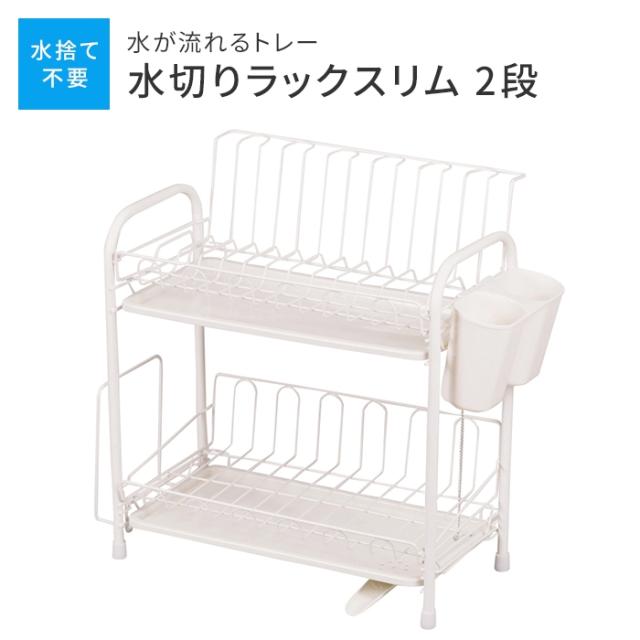 アレスタ 水切りラックスリム2段 水が流れるトレー