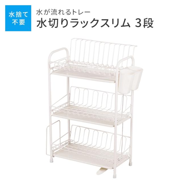 アレスタ 水切りラックスリム3段 水が流れるトレー