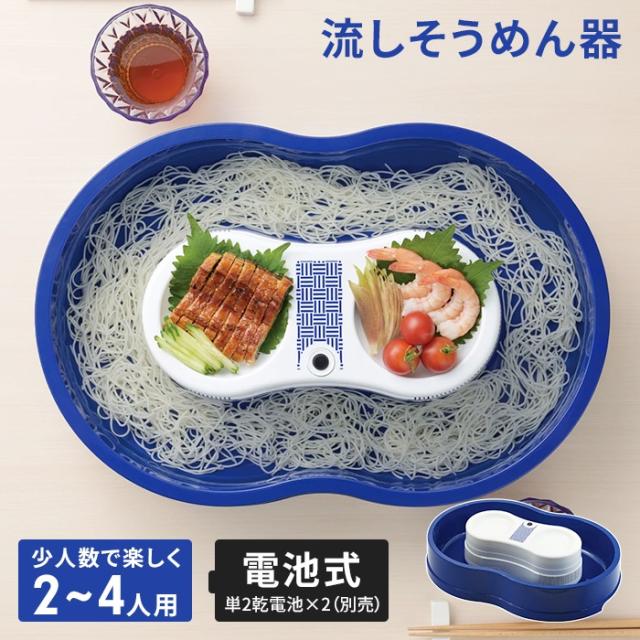 電池式そうめん流し器 Lサイズ（2〜4人用）