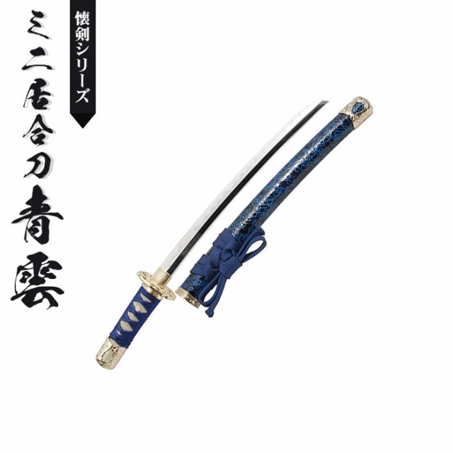 日本刀 模造刀 懐剣 ミニ居合刀 赤金雲 日本製 /全長 46cm/刃渡り 29.5 
