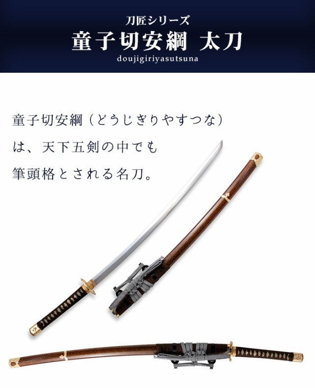 日本刀 模造刀 刀匠 童子切安綱 太刀 日本製 /全長 106cm/刃渡り