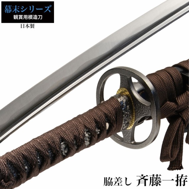 日本刀 斉藤一 大刀 模造刀 鑑賞用 刀 日本製 侍 サムライ 剣 武器 