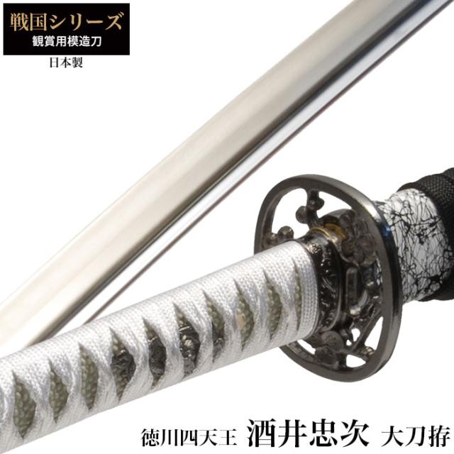 戦国シリーズ酒井忠次徳川四天王大刀