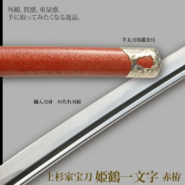 日本刀 姫鶴一文字赤拵 大刀 模造刀 鑑賞用 刀 日本製 侍