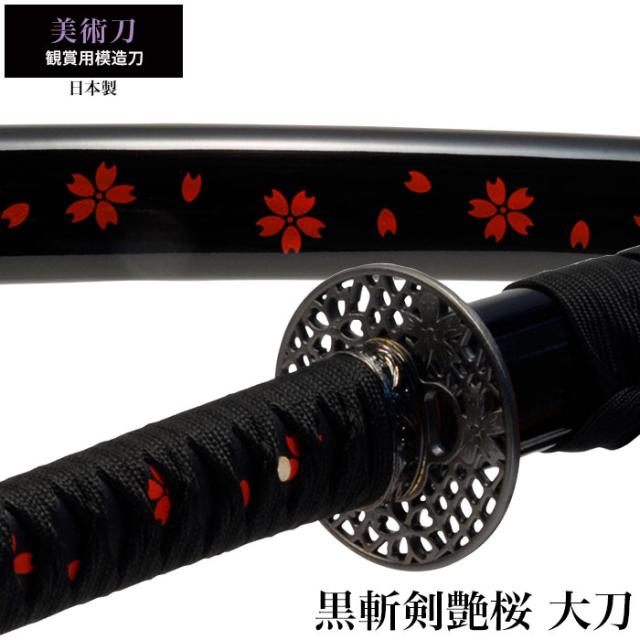 その他の美術刀黒斬剣艶桜大刀