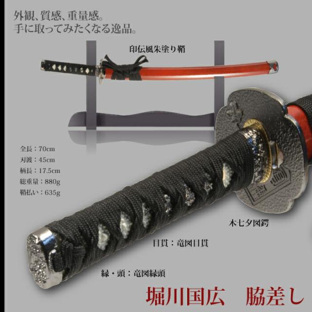 模造刀】堀川国広 鉄製 脇差 於大阪和泉守国貞 (WA-073713)｜刀・日本