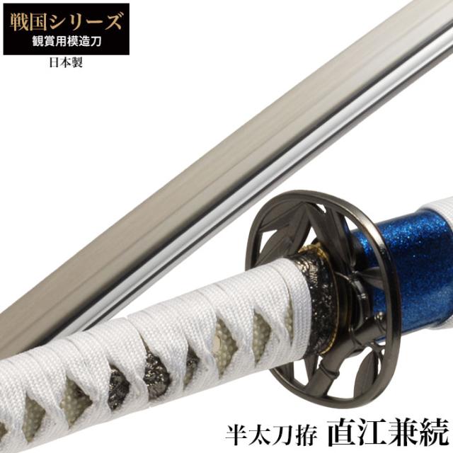 戦国シリーズ直江兼続半太刀拵大刀
