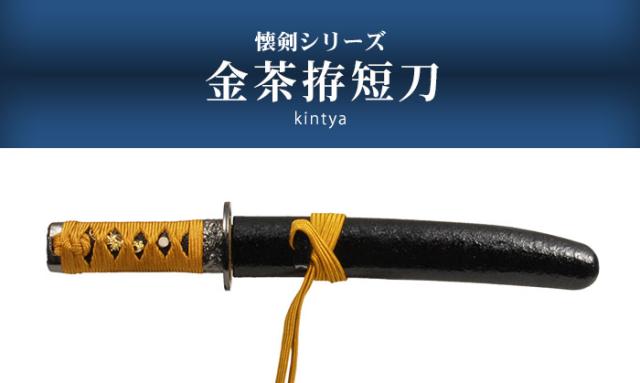【SHOGUN】将軍　祝ＧＧ賞受賞！　茶鞘模造刀・短刀　鑑賞用・コスプレ用に SHOGUN】将軍 祝GG賞受賞！ 茶鞘模造刀・短刀 鑑賞用