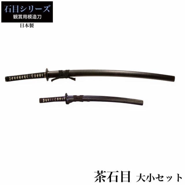 日本刀 石目シリーズ 茶石目 大刀 模造刀 居合刀 日本製 刀 侍 