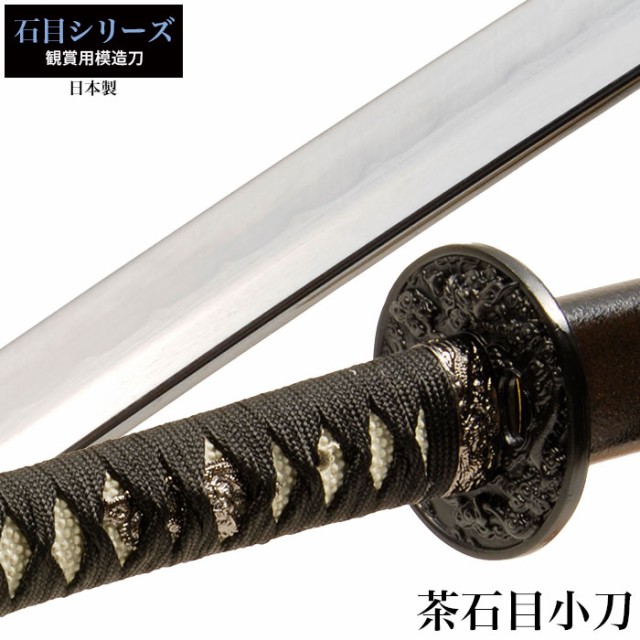 日本刀 石目シリーズ 茶石目 大刀 模造刀 鑑賞用 刀 日本製 侍 日本刀 石目シリーズ 茶石目 大刀 模造刀 鑑賞用 刀 日本製 侍