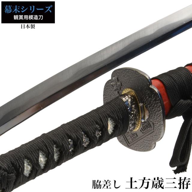 幕末シリーズ 土方歳三小刀