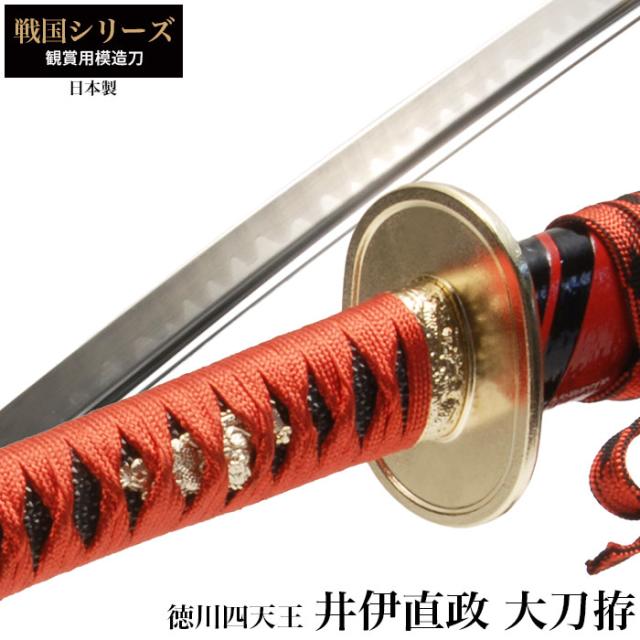 戦国シリーズ井伊直政徳川四天王大刀