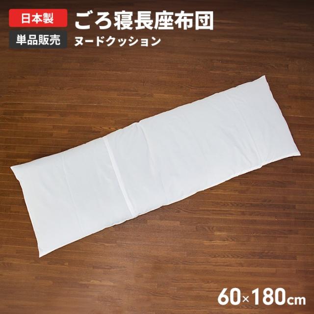 長座布団 ヌードクッション 60×180cm