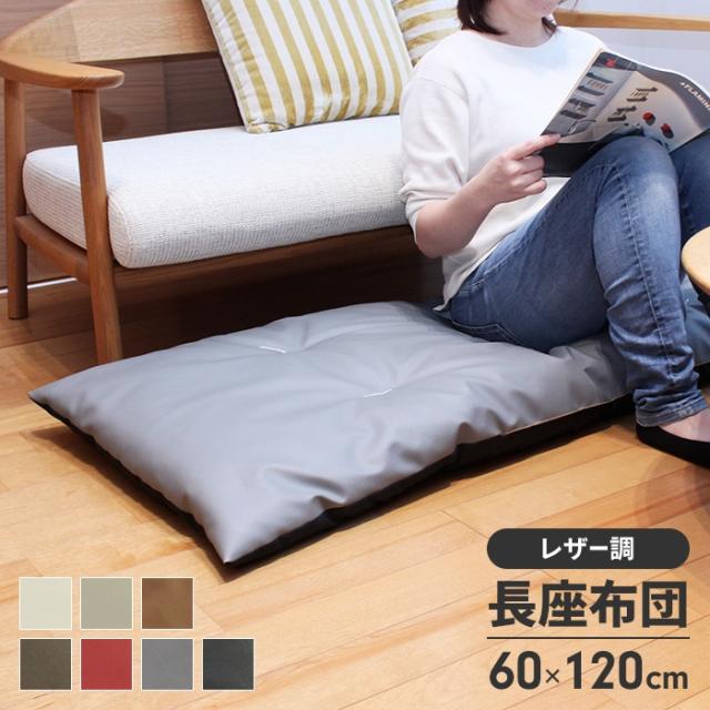 長座布団 60×120cm(レザー)