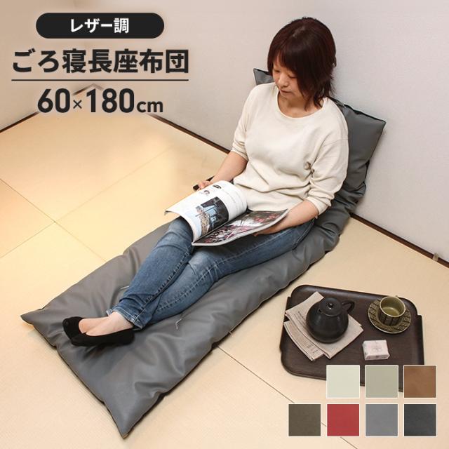 長座布団 60×180cm(レザー)