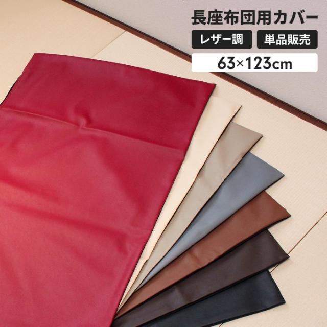 長座布団カバー 60×120cm用(レザー)