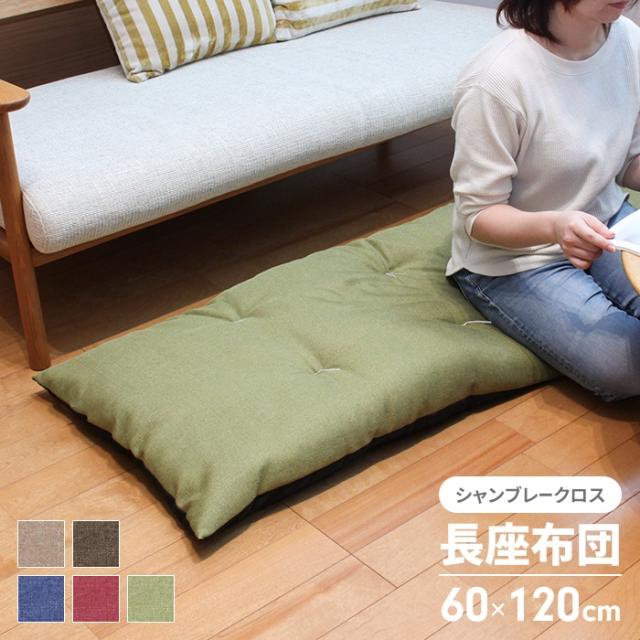 長座布団 60×120cm(ファブリック)