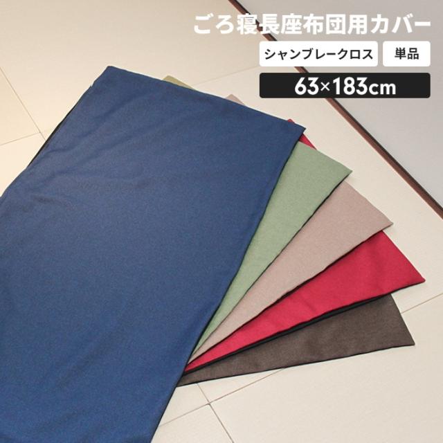 長座布団カバー 60×180cm用(ファブリック)