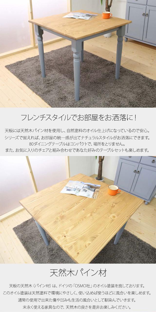 ダイニングテーブル 無垢 単品 80 食卓テーブル 木製テーブル ダイニング テーブル 正方形 2人掛け 2人用 1人用 カントリー家具 パイン材 白 ブルーグレー 北欧 おしゃれ アンティーク調 レトロ 姫系 オススメ 人気 新生活 引っ越し 天然木 木製 無垢材 洋風 ナチュラル 木目 輸入家具 自然塗料 フレンチスタイル 北欧スタイル 和風 和モダン 家具 ひとり暮らし家具 二人暮らし家具 売れてる家具 可愛い家具 お洒落な家具