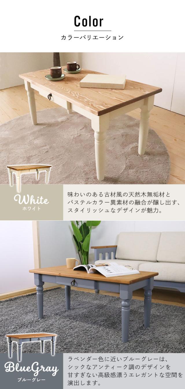 センターテーブル 木製 無垢 ローテーブル テーブル リビングテーブル コーヒーテーブル カントリー家具 パイン材 白 ブルーグレー 北欧 おしゃれ アンティーク調 レトロ 姫系 オススメ 人気 新生活 引っ越し 天然木 木製 無垢材 洋風 ナチュラル 木目 輸入家具 自然塗料 フレンチスタイル 北欧スタイル 和風 和モダン 家具 ひとり暮らし家具 二人暮らし家具 売れてる家具 可愛い家具 お洒落な家具