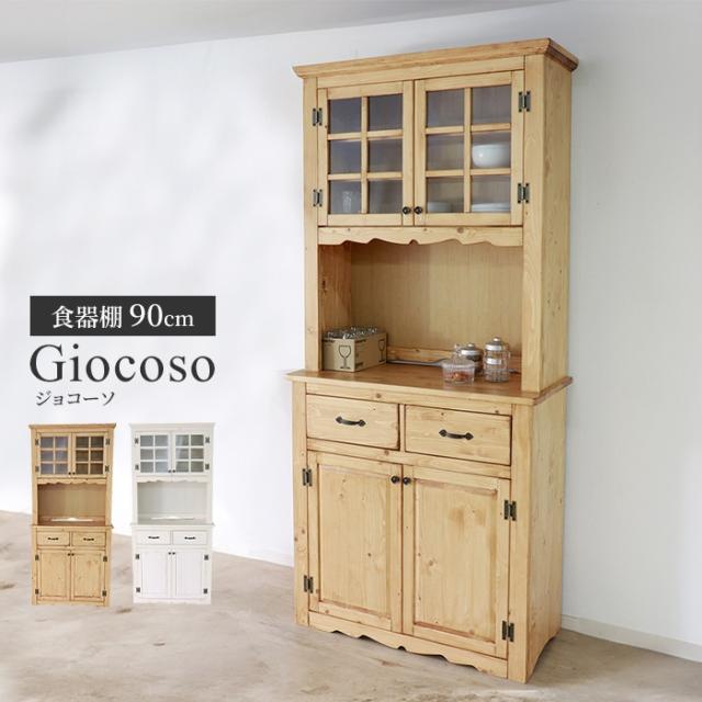 giocoso カップボード  幅90cm 