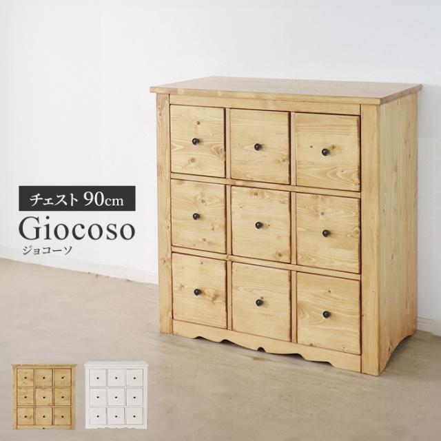 giocoso 多引出チェスト