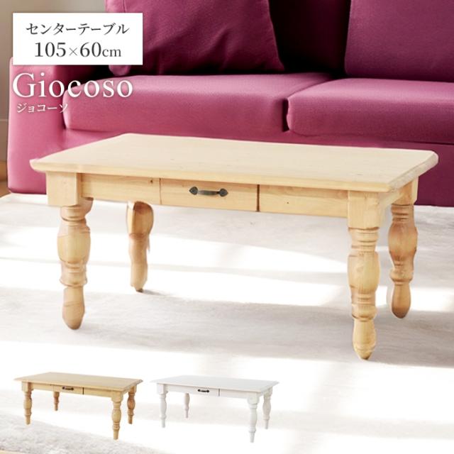 giocoso センターテーブル 