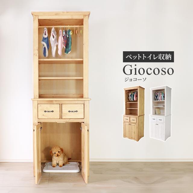 giocoso ペットトイレ収納シェルフ 