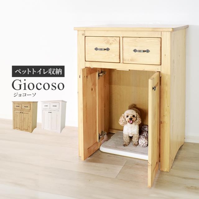 giocoso ペットトイレ収納 