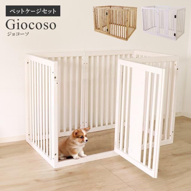 giocoso ペットケージセット 