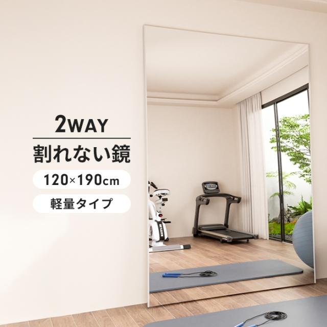 軽くて割れないミラー 120×190cm