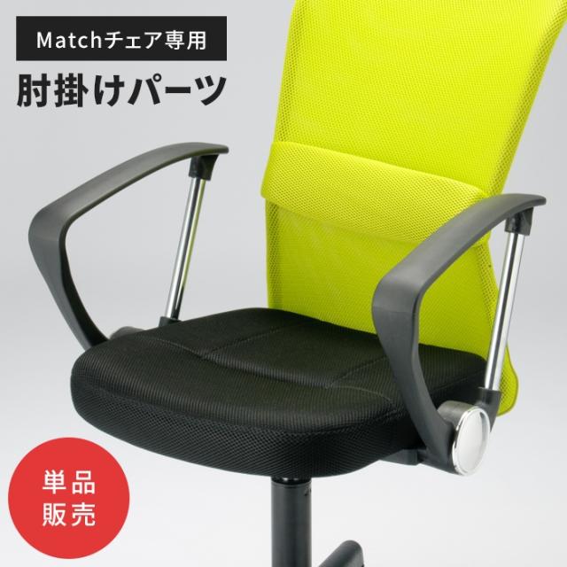 Match オプション肘