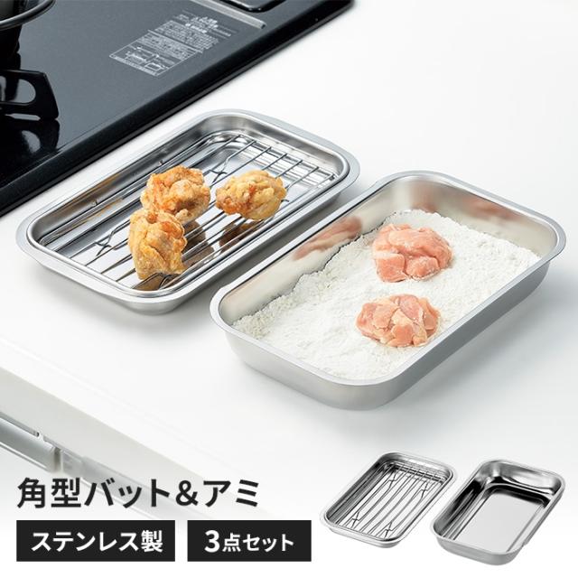 アミ付き浅型バット×1、バット×1セット