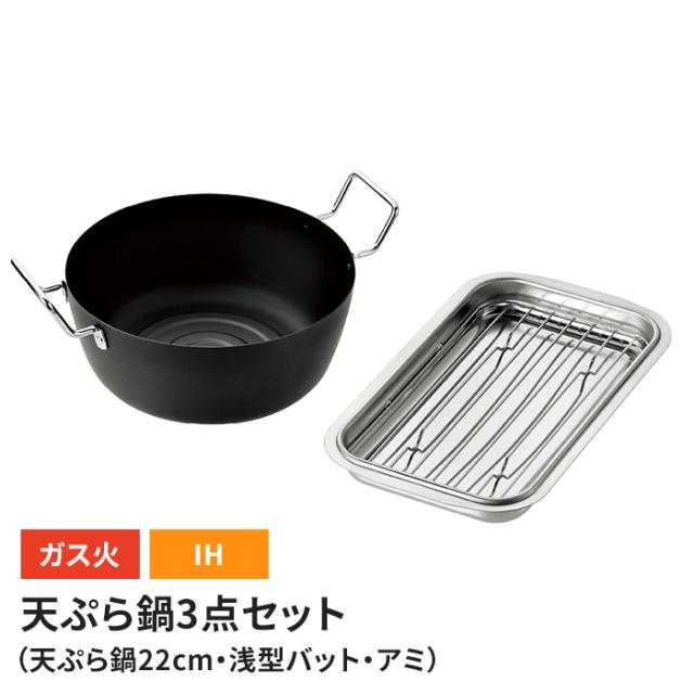 アミ付き浅型バット×1、天ぷら鍋22cmセット