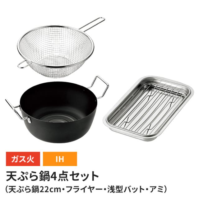 アミ付き浅型バット×1、天ぷら鍋22cm、フライヤーセット