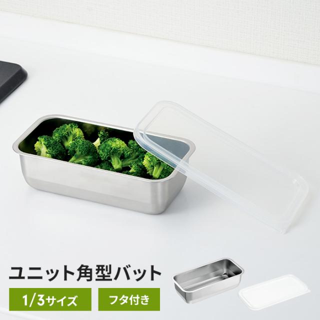 ユニット角型バット バット(size:1/3)、フタセット