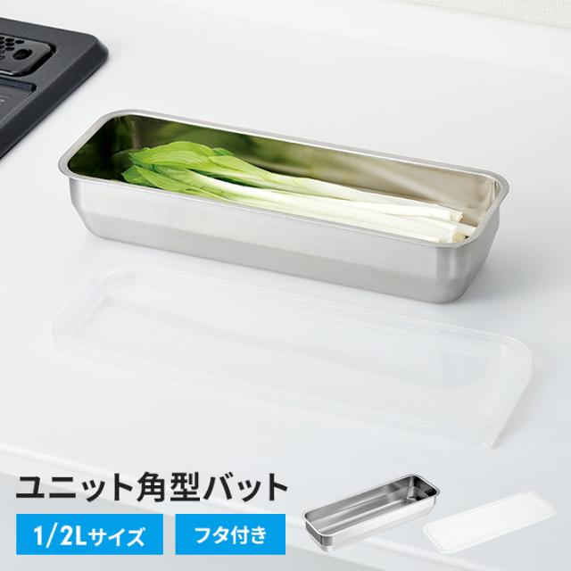 ユニット角型バット バット(size:1/2L)、フタセット