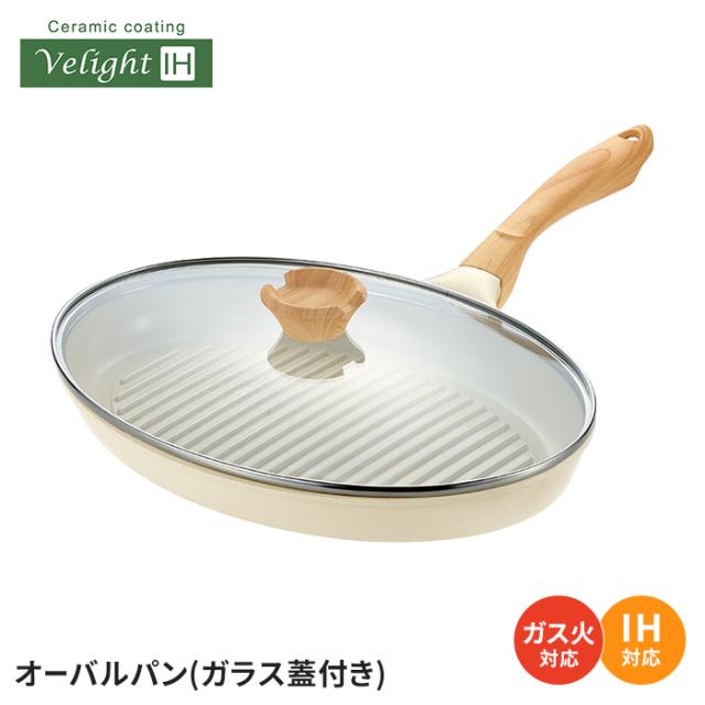 Velight IHセラミックコーティングシリーズ オーバルパン（ガラス蓋付）