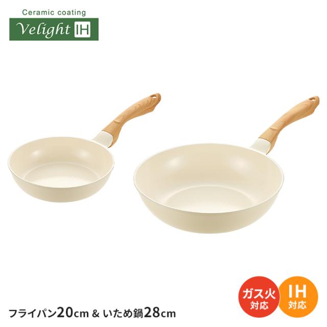 Velight IHセラミックコーティングシリーズ フライパン20cm＆いため鍋28cmセット