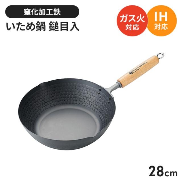 燕熟の技［クローバー］窒化シリーズ 槌目入いため鍋28cm　