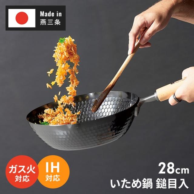 燕熟の技 槌目入いため鍋28cm