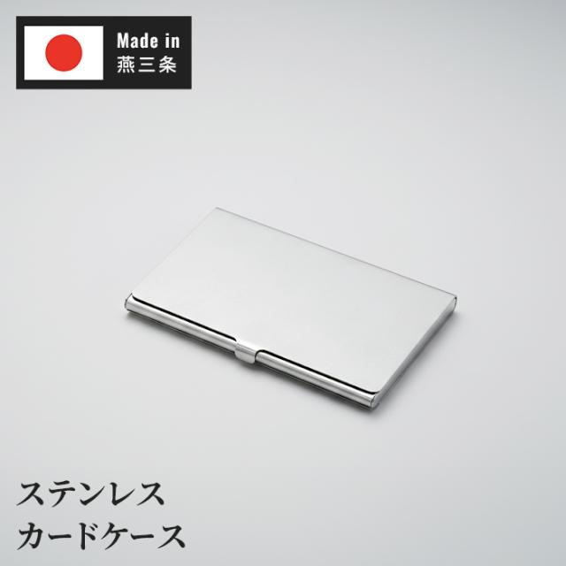 燕熟の技 ステンレスカードケース