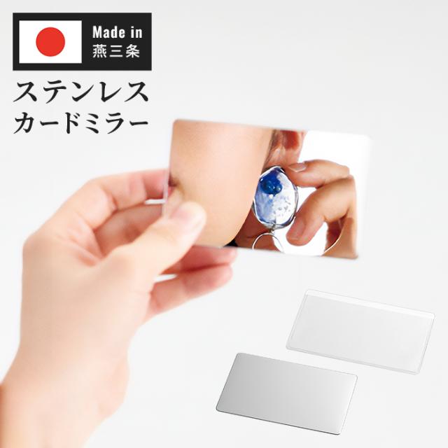 燕熟の技 ステンレスカードミラー