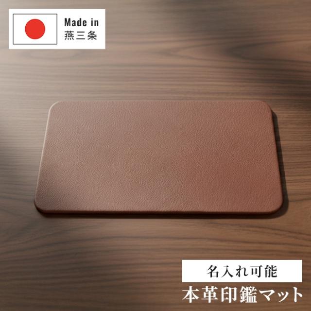 燕熟の技 本革印鑑マット