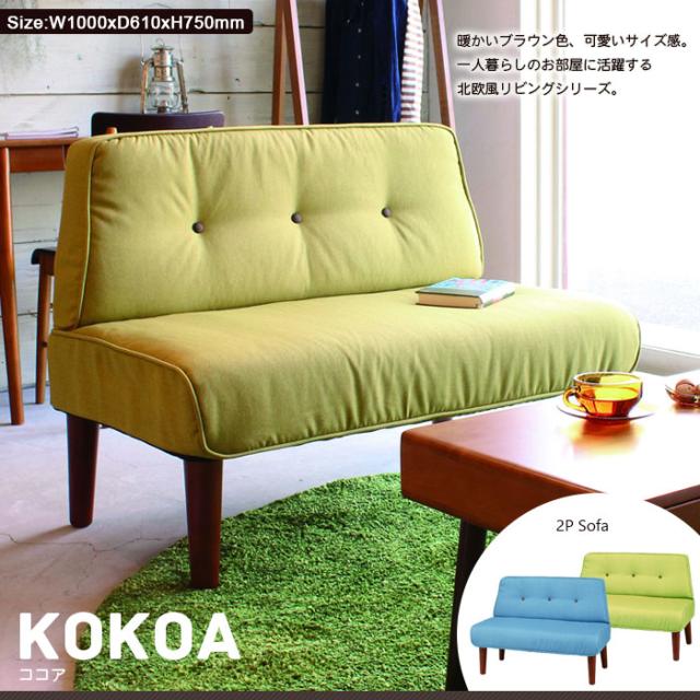 KOKOA 2人掛けソファ