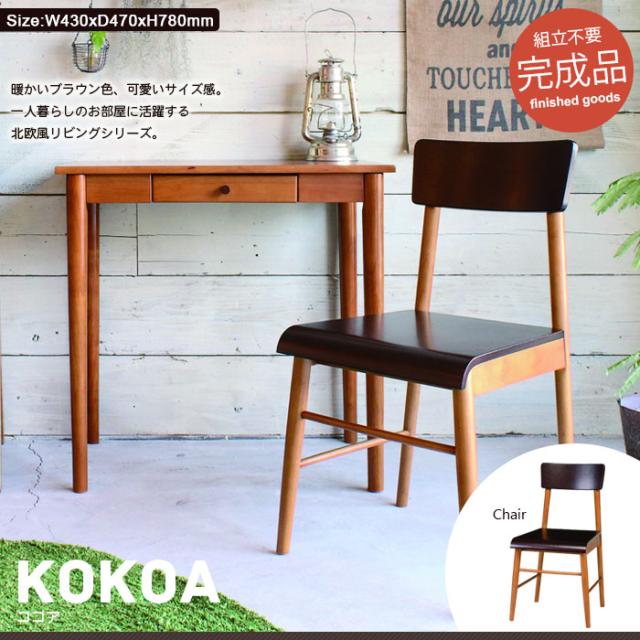 KOKOA ダイニングチェア