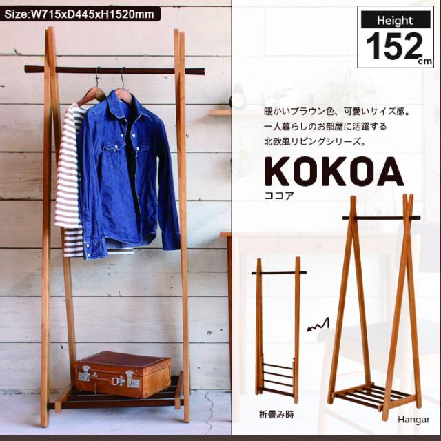 KOKOA ハンガーラック