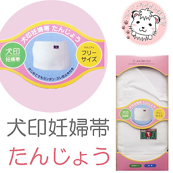 犬印 妊婦帯 たんじょう 岩田帯 タイプ 犬印本舗 腹帯 はらおび フリーサイズの通販はau PAY マーケット - ホワイトライオン倶楽部 au  PAY マーケット店 | au PAY マーケット－通販サイト