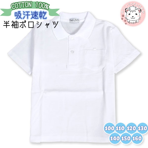 スクール ポロシャツ 半袖 白 小学生 学生服 スクールシャツ 綿100